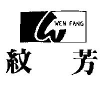 紋芳及圖 WEN FANG