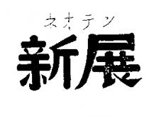 新展ネオテン 