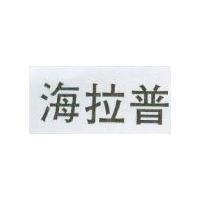 海拉普
