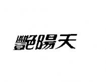 艷陽天