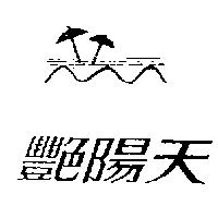 艷陽天及圖