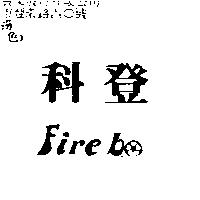 科登 FIREBO