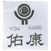 佑康及圖 YOW KANG
