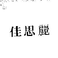 佳思麗