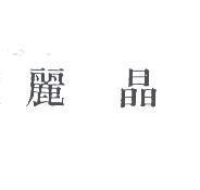 麗晶