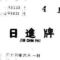 日進 JIH CHIN PAI 