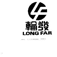 輪發 LONG FAR