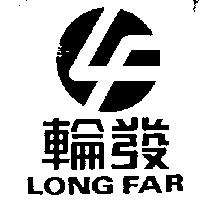 輪發及圖 LONG FAR