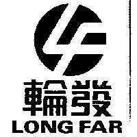 輪發及圖 LONG FAR