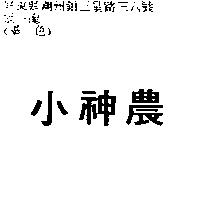 小神農
