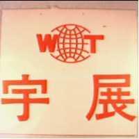 宇展及圖