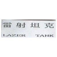 雷射坦克 LAZER TANK