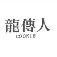 龍傳人 COOKIE