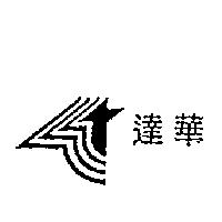 達華及圖