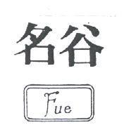 名谷及圖 FUE