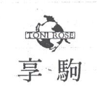 享駒及圖 TONI ROSE
