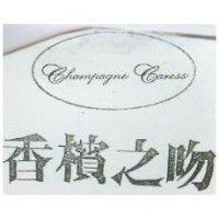 香檳之吻 CHAMPAGNE CARESS