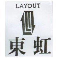 東虹及圖 