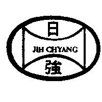 日強及圖