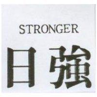 日強 