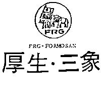 厚生.三象及圖 FRG.FORMOSAN