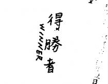 得勝者 WINNER 