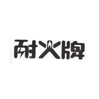 耐火牌