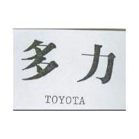 多力 TOYOTA