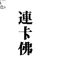 連卡佛