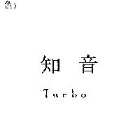 知音 TURBO