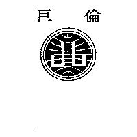 巨倫及圖
