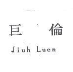 巨倫 Jiuh Luen