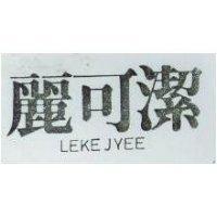 麗可潔 LEKEJYEE