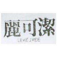 麗可潔 LEKEJYEE