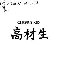 高材生 CLEVER KID
