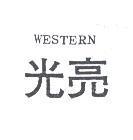 光亮 WESTERN