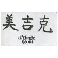 美吉克 Magic Coat