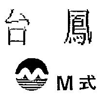 台鳳 M 式及圖