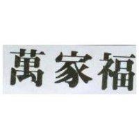 萬家福