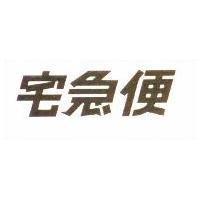 宅急便