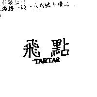 飛點 TARTAR