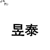 昱泰