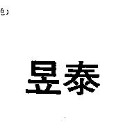 昱泰