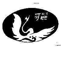 可麗及圖