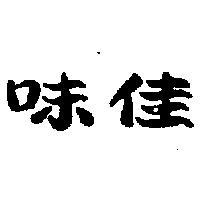 佳味
