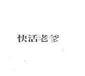 快活老爹