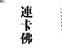 連卡佛