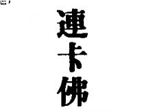 連卡佛