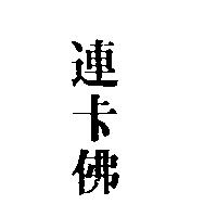 連卡佛