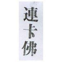 連卡佛